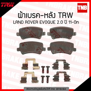 TRW ผ้าเบรค หลัง LAND ROVER EVOQUE 2.0L 2.0D 4WD ปี 11-ขึ้นไ…