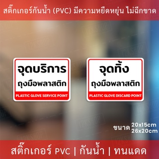 ป้ายสติกเกอร์ "จุดบริการถุงมือพลาสติก" และ “จุดทิ้งถุงมือพลาสติก” เป็นสติกเกอร์กันน้ำ ทนแดด