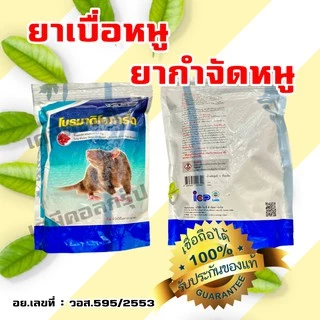 ของแท้มี อย.ยาเบื่อหนู ยากำจัดหนู ยาฆ่าหนู เหยื่อหนู ขนาด 1 กิโลกรัม โบรมาดิโอการ์ด กำจัดหนู ฆ่าหนู