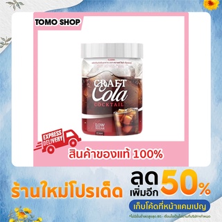 โคล่าคีโต คราฟโคล่า ของแท้ ขนาด 200 กรัม ไม่มีน้ำตาล Craft Cola คราฟ โคล่า โคล่าผอม คีโต โคล่า