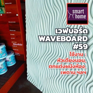 Wave Board เวฟบอร์ด ขนาด 120x120 ซม. หนา 15 มม.  แพ็คละ 2 แผ่น  mdf อัดลาย ผนัง 3D รองพื้นสีขาว ตกแต่งผนังห้อง  WB-59