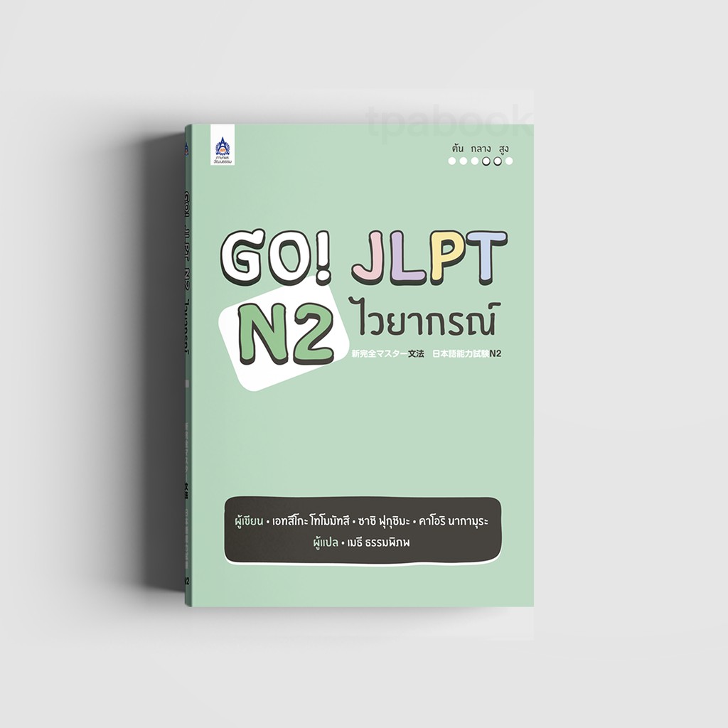 Go! JLPT N2 ไวยากรณ์