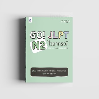 Go! JLPT N2 ไวยากรณ์