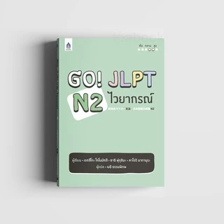 Go! JLPT N2 ไวยากรณ์ 9789744436740