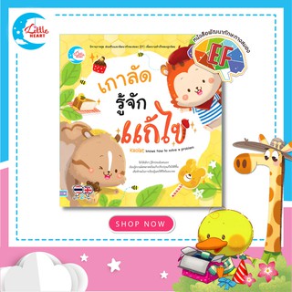 หนังสือนิทานเสริมสร้าง (ทักษะสมองเพื่อชีวิตที่สำเร็จEF) เกาลัด รู้จักแก้ไข (71250)