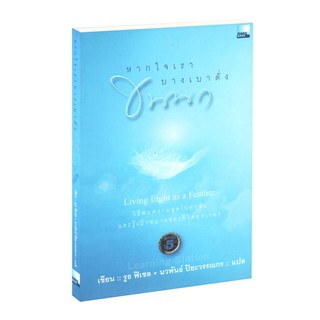 Learning Station - หนังสือหากใจเราบางเบาดั่งขนนก : Living Light as a Feather