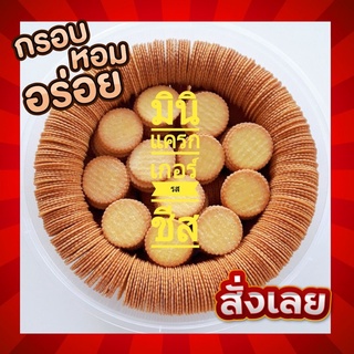 แครกเกอร์รสชีส Cheese Mini Cracker