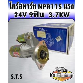 ไดร์สตาร์ท NPR115 แรง 24V 11ฟัน 3.7KW (STS)