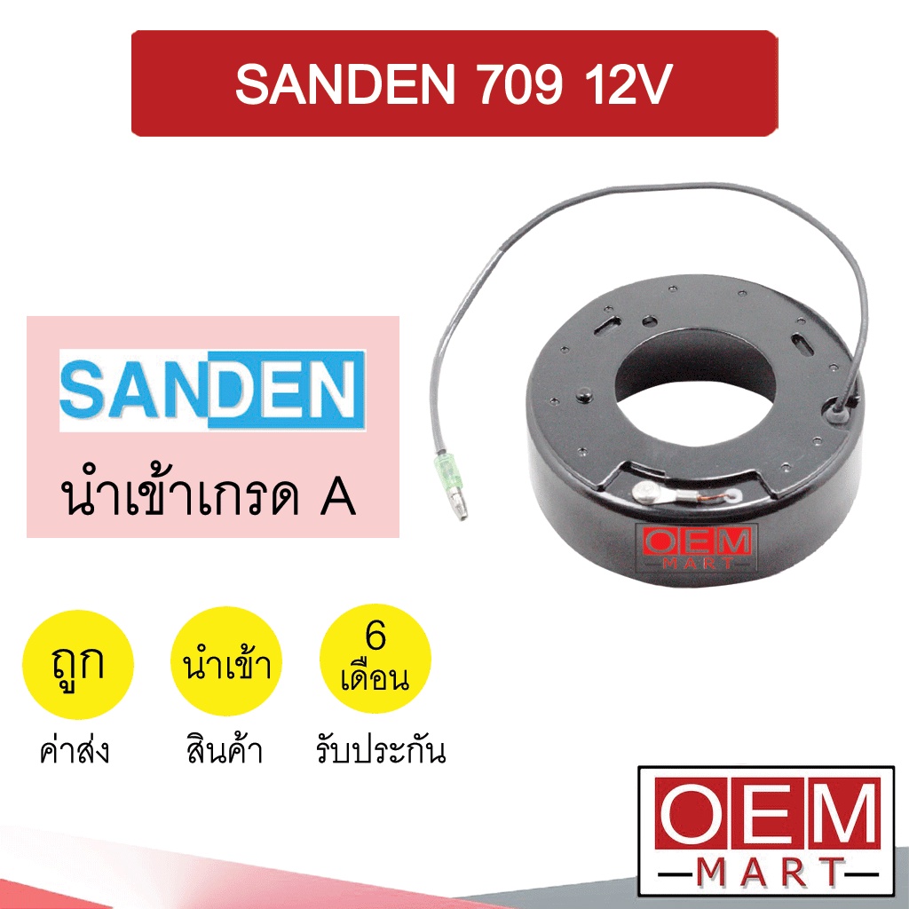 คอล์ยคลัชแอร์ นำเข้า ซันเด้น 709 12โวลต์ คอยล์แม่เหล็ก แอร์รถยนต์ CLUTCH SANDEN 709 12V 001 409