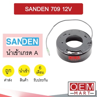 คอล์ยคลัชแอร์ นำเข้า ซันเด้น 709 12โวลต์ คอยล์แม่เหล็ก แอร์รถยนต์ Clutch SANDEN 709 12V 001 409