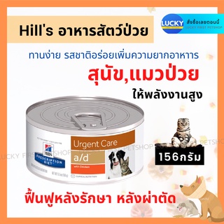 อาหารสำหรับหมาป่วย อาหารสำหรับแมวป่วย Hills Prescription Diet a/d อาหารสำหรับพักฟื้นหลังป่วย หลังผ่าตัด ป้อนง่าย 156ก.