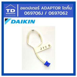 อแดปเตอร์ไดกิ้น Daikin รุ่น 069706J / 0697062 Adaptor