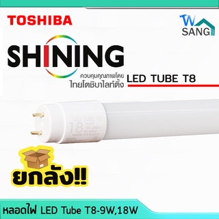 ยกลัง!! 25หลอด หลอดไฟแอลอีดี LED Tube T8 SHINING by TOSHIBA หลอดสั้น(9W) หลอดยาว(18W) กันฟ้าผ่า แสงขาว @wsang