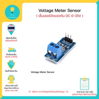 Voltage Meter Sensor  โมดูลวัดแรงดันไฟฟ้า โวลต์เซ็นเซอร์ มีเก็บเงินปลาทางพร้อมส่งทันที!!!!!!!!!!!!!!!!!!!
