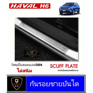 ชายบันไดสแตนเลสแท้ GW Haval H6