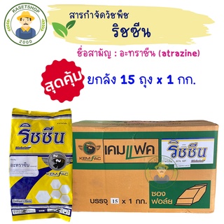 (ยกลัง 15 ถุง) ริชซีน (อาทราซีนผง 80%WP) ขนาด 1 กิโลกรัม#อาทราซีนผง#สารกำจัดวัชพืชประเภทดูดซึม