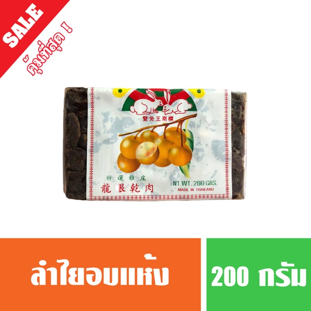 ลำไยอบแห้ง ทำน้ำลำไย น้ำหนัก 200 กรัม