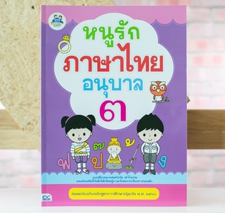 หนังสือ หนูรักภาษาไทย อนุบาล ๓ | หนังสืออนุบาล หนังสือภาษาไทยอนุบาล