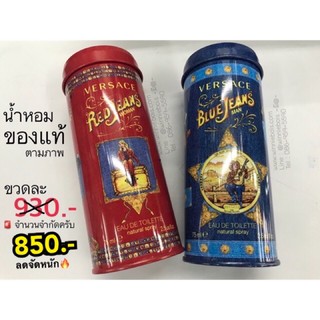 น้ำหอมของแท้ 100% Versace Blue Jeans / Red Jeans EDT 75 ml. ราคาต่อขวดครับ