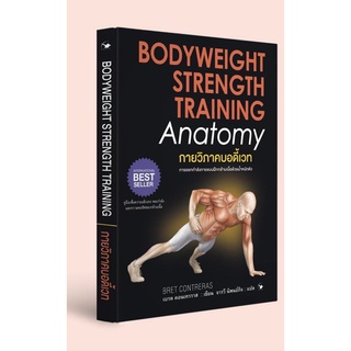 กายวิภาคบอดี้เวท BODYWEIGHT STRENGTH TRAINING Anatomy / เบรต คอนเทรราส