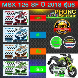 สติ๊กเกอร์ msx 125 sf รุ่น6 ปี2018 (สีสวย สีสด สีไม่เพี้ยน)