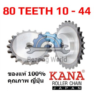 KANA เฟืองโซ่ มีดุม เบอร์ 80 ฟัน 10 - 44 TB  เฟือง ของแท้ ผลิตญี่ปุ่น เฟือง แบบมีดุมแถวเดียว