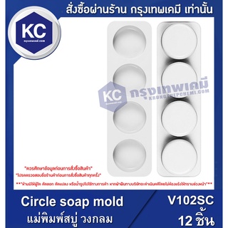 V102SC-12P Circle soap mold : แม่พิมพ์สบู่ วงกลม/12ชิ้น