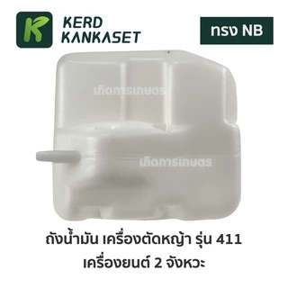 ถังน้ำมัน อะไหล่ เครื่องตัดหญ้า NB 411 อย่างหนา