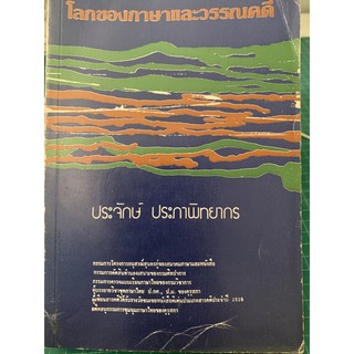 ***หนังสือหายาก*** โลกของภาษาและวรรณคดี   l   รศ.ประจักษ์ ประภาพิทยากร
