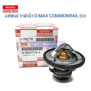 แท้เบิกศูนย์. วาล์วน้ำ D-MAX Commonrail  82 องศา (องศาต่ำ) , 1.9 Blue Power , ALL NEW D-MAX  , MU 7 , MU X (4JK1)