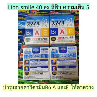 lion smile 40 ex 15 ml น้ำตาเทียมพร้อมวิตามินบำรุงสายตา