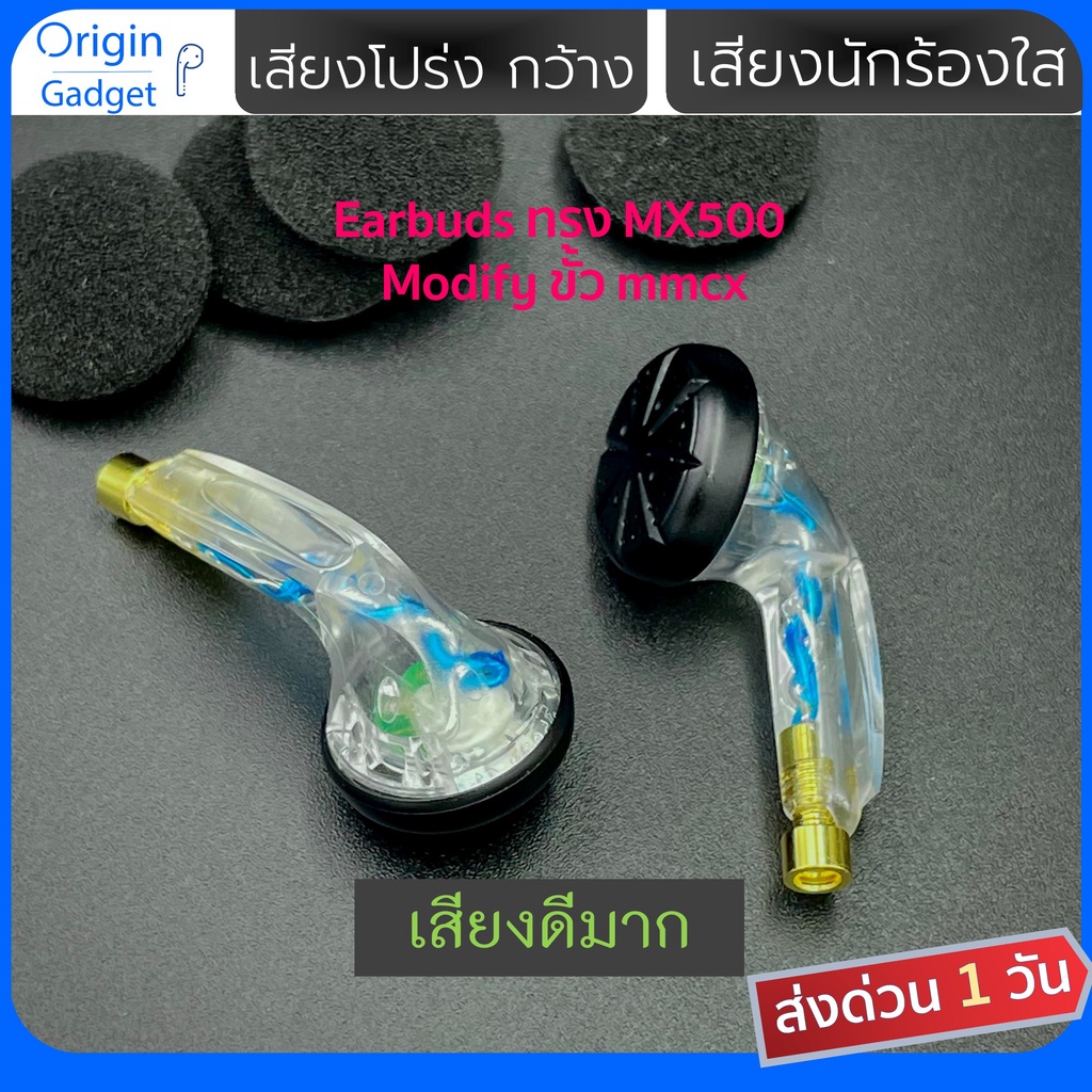 MX500 Modify mmcx หูฟัง Earbuds สีใส 32 ohm เอียบัด mmcx ถอดเปลี่ยนสายได้ เสียงโปร่ง ร้องใส เบสแน่น