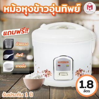 [แถมฟรี ถาดนึ่ง ถ้วยตวง และทัพพี] หม้อหุงข้าวขนาดกลาง 1.8 ลิตร รุ่น RC-1802