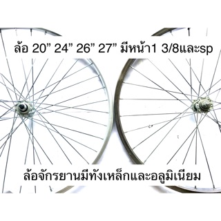 ล้อจักรยาน 20” 24” 26” 27” มีหน้า1 3/8 และ หลังSpeed มีทั้งล้อเหล็กและอลูมิเนียม (ขนาดนิ้วคือขนาดรถจักรยาน)
