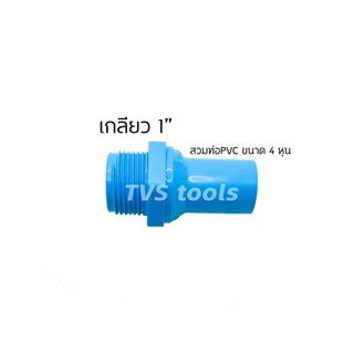 อุปกรณ์PVC ข้อต่อเกลียวนอก 1”ลด 4หุน-6หุน นิยมใช้ต่อลดออกจากปั้มน้ำขนาด1”