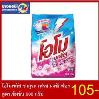 โอโมพลัส ซากุระ เฟรช ผงซักฟอกสูตรเข้มข้น 900 กรัม