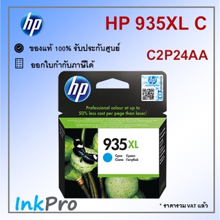 HP 935XL C ตลับหมึกอิงค์เจ็ท สีฟ้า ของแท้ (C2P24AA)