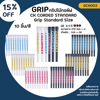 กริบไม้กอล์ฟ  10 ชิ้น (GCK002) Champkey CORDED STANDARD Grip Standard Size Golf club iron Grip