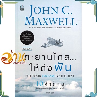 หนังสือ ทะยานไกล ให้ถึงฝัน (ฉ.ปรับปรุง 2019) หนังสือการพัฒนาตัวเอง how to สินค้าพร้อมส่ง #อ่านกันเถอะเรา