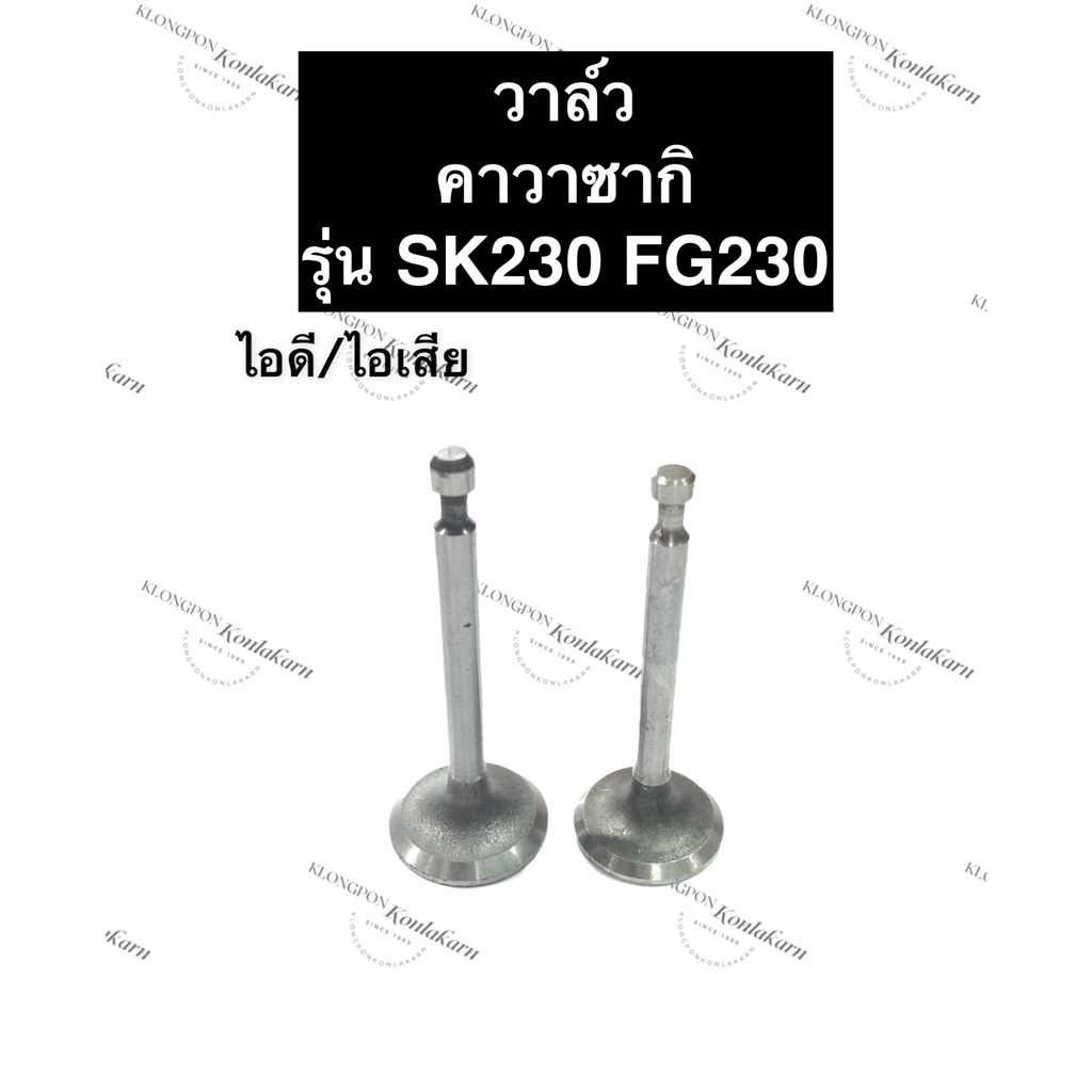 วาล์วไอดี วาล์วไอเสีย คาวาซากิ SK230 FG230 วาว วาล์วไอดีSK230 วาล์วไอเสียSK230 วาล์วไอดีFG230 เครื่อ