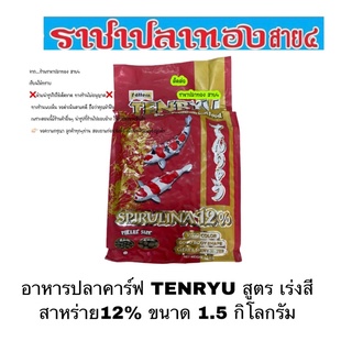 อาหารปลาคาร์ฟ TENRYU สูตร เร่งสี สาหร่าย12% ขนาด 1.5 กิโลกรัม