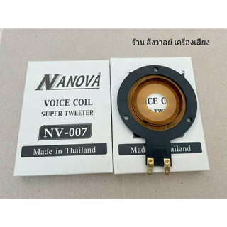 วอยซ์ เสียงแหลม NAOVA NV-007  แท้ (ราคาต่อ 2 ตัว) วอยซ์หัวจรวดนาโนวา ให้เสียงดี ชัด งานมาตรฐาน