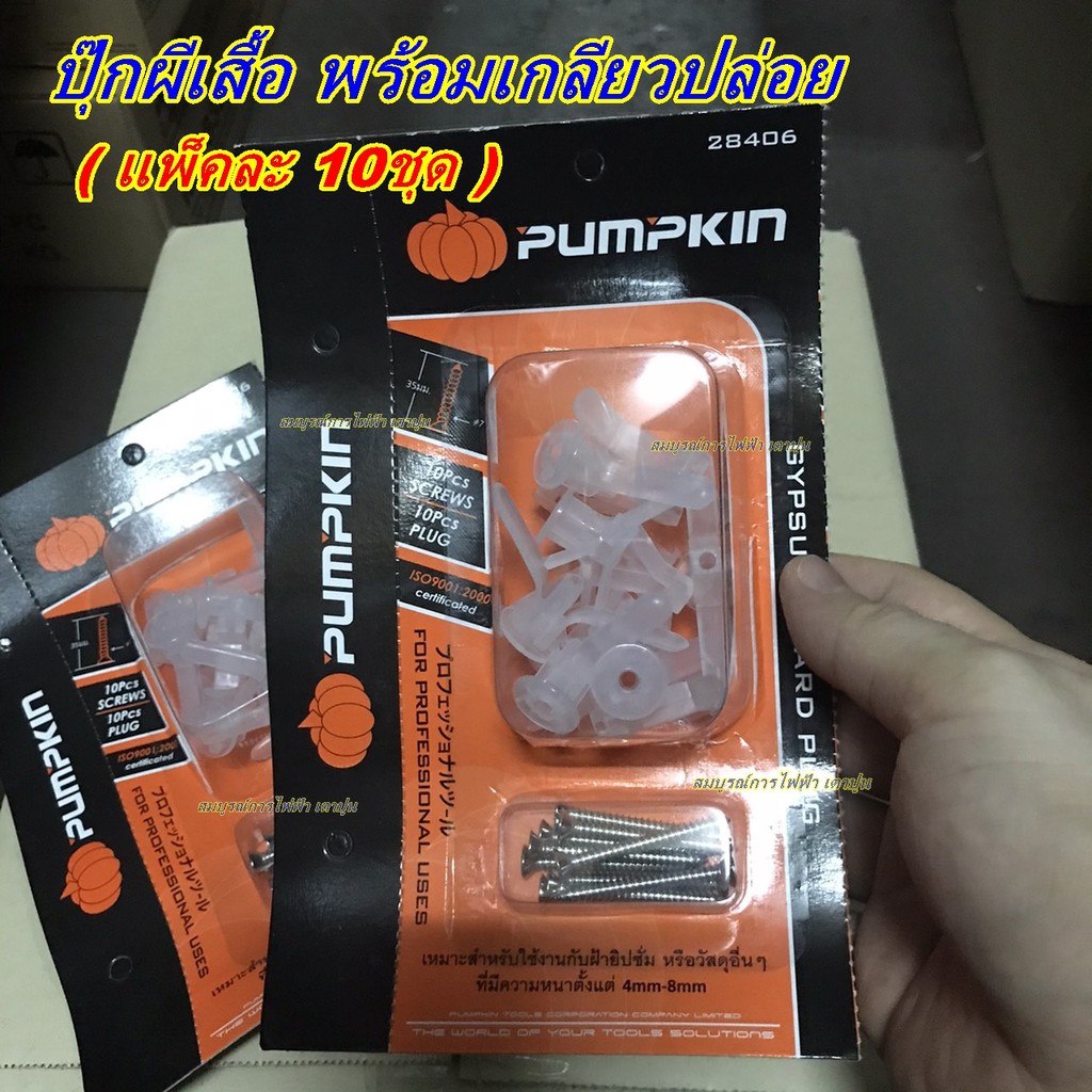 ปุ๊กผีเสื้อ พุกยิบซั่มพลาสติก พุกร่ม แพ็คละ 10ชุด ยี่ห้อ PUMPKIN