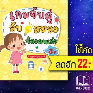 เกมจับคู่ลับสมองน้องคนเก่ง | Sun Child Learning ฝ่ายวิชาการสำนักพิมพ์