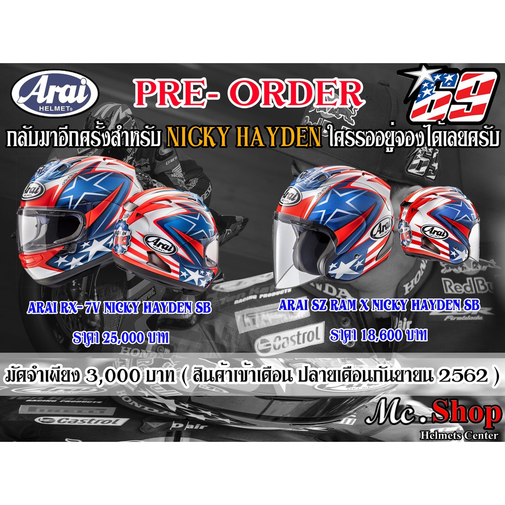 จองหมวกกันน็อค ARAI RX-7V NICKY HAYDEN SB และ ARAI SZ RAM X NICKY HAYDEN SB