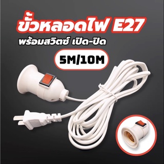 ขั้วสายไฟ E27 มีสวิตซ์เปิด-ปิด ขั้วหลอดไฟ ขั้วปลั๊กไฟ สายไฟมีขั้ว สายไฟมีปลั๊กเสียบ