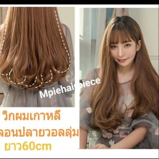 วิกผมลอนปลาย  วิกที่ใส่แล้วดูไม่วิก  ไม่เงาไม่ปลอม