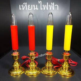 🕯เทียนไฟฟ้า หลอดสั้น-ยาว เทียนเหลือง แดง พร้อมขาทั้งชุด