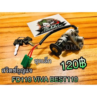 สวิตช์กุญแจ Best110 FD110 Viva