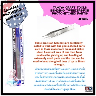 Tamiya Item #74117 – Tamiya Craft Tools Bending Tweezers(for Photo-Etched Parts)